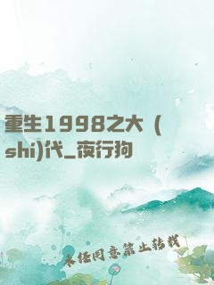 重生1998之大時(shí)代