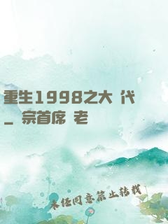 重生1998之大時代