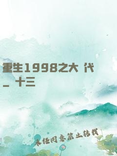 重生1998之大時代