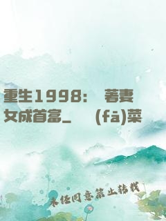 重生1998：帶著妻女成首富