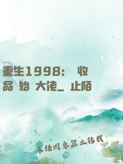 重生1998：從收廢品開始當大佬