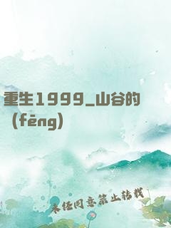 重生1999