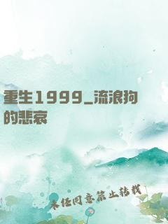 重生1999