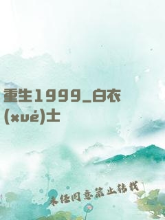 重生1999