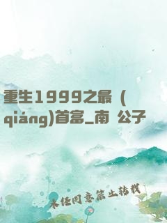 重生1999之最強(qiáng)首富