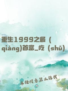 重生1999之最強(qiáng)首富