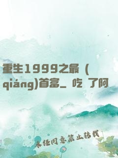 重生1999之最強(qiáng)首富