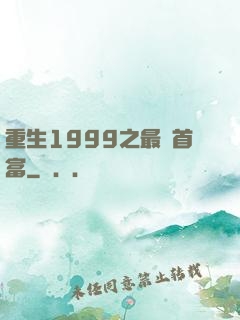 重生1999之最強首富