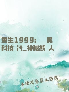 重生1999：開啟黑科技時代