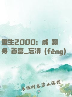 重生2000：咸魚翻身變首富
