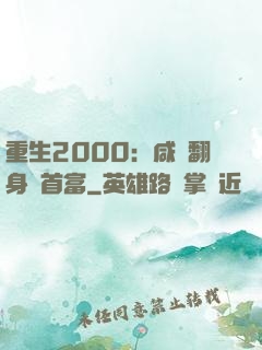 重生2000：咸魚翻身變首富
