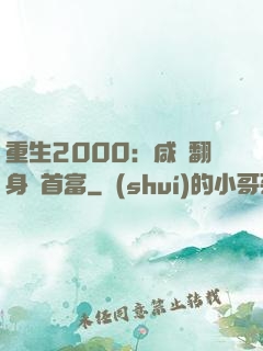 重生2000：咸魚翻身變首富