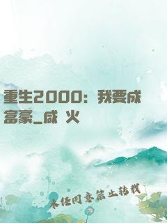 重生2000：我要成富豪