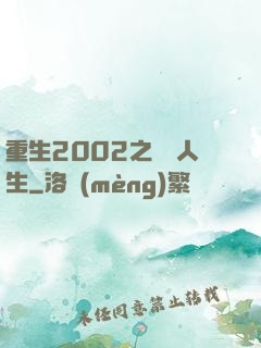 重生2002之瀟灑人生