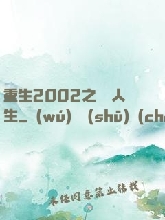 重生2002之瀟灑人生