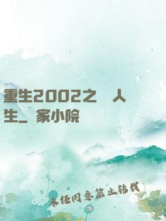 重生2002之瀟灑人生