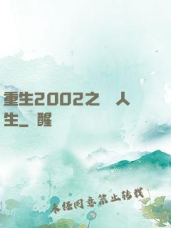 重生2002之瀟灑人生