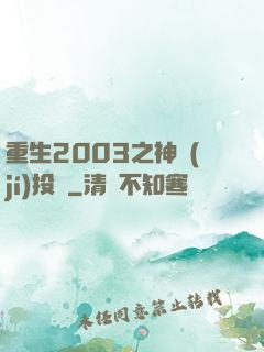 重生2003之神級(jí)投資