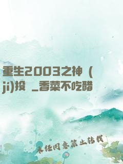 重生2003之神級(jí)投資