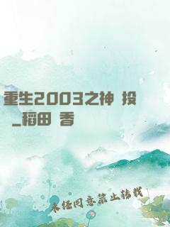 重生2003之神級投資