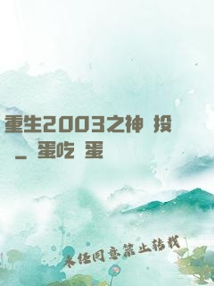 重生2003之神級投資