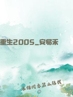 重生2005