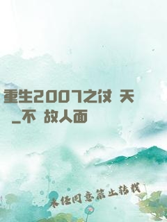 重生2007之仗劍天龍
