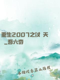 重生2007之仗劍天龍