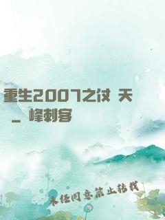 重生2007之仗劍天龍