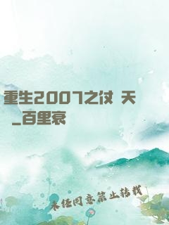 重生2007之仗劍天龍