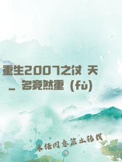 重生2007之仗劍天龍