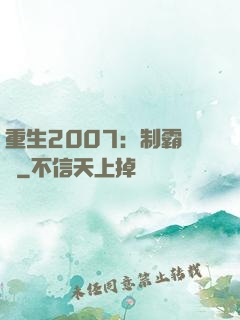 重生2007：制霸華娛