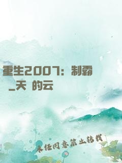 重生2007：制霸華娛