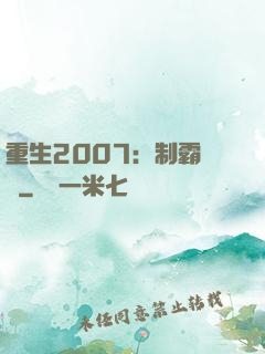 重生2007：制霸華娛
