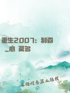 重生2007：制霸華娛