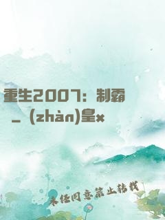 重生2007：制霸華娛