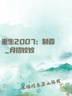 重生2007：制霸華娛
