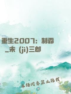 重生2007：制霸華娛