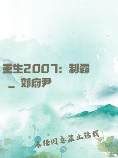 重生2007：制霸華娛