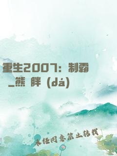 重生2007：制霸華娛