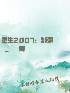 重生2007：制霸華娛
