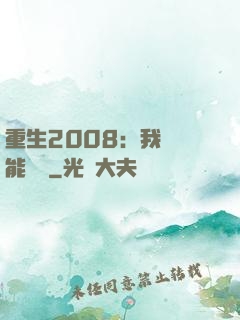 重生2008：我閱讀能賺錢