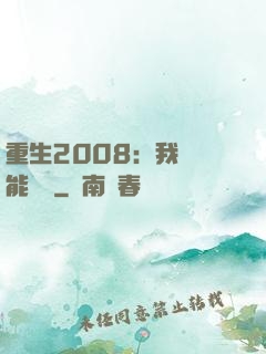 重生2008：我閱讀能賺錢