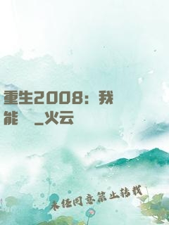 重生2008：我閱讀能賺錢