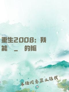 重生2008：我閱讀能賺錢