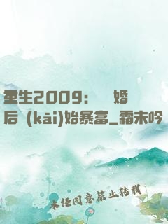重生2009：從離婚后開(kāi)始暴富