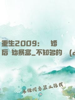 重生2009：從離婚后開始暴富