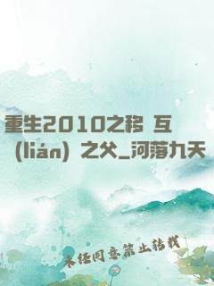 重生2010之移動互聯(lián)網之父