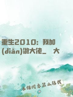 重生2010：我加點(diǎn)做大佬