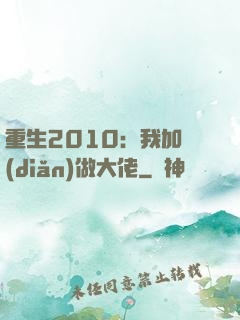 重生2010：我加點(diǎn)做大佬
